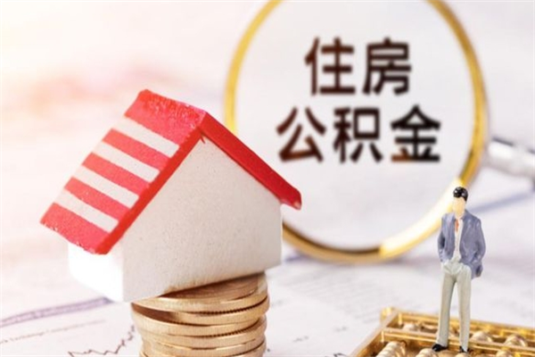 新乡辞职了住房公积金怎么领取（辞职了住房公积金怎么取出来）