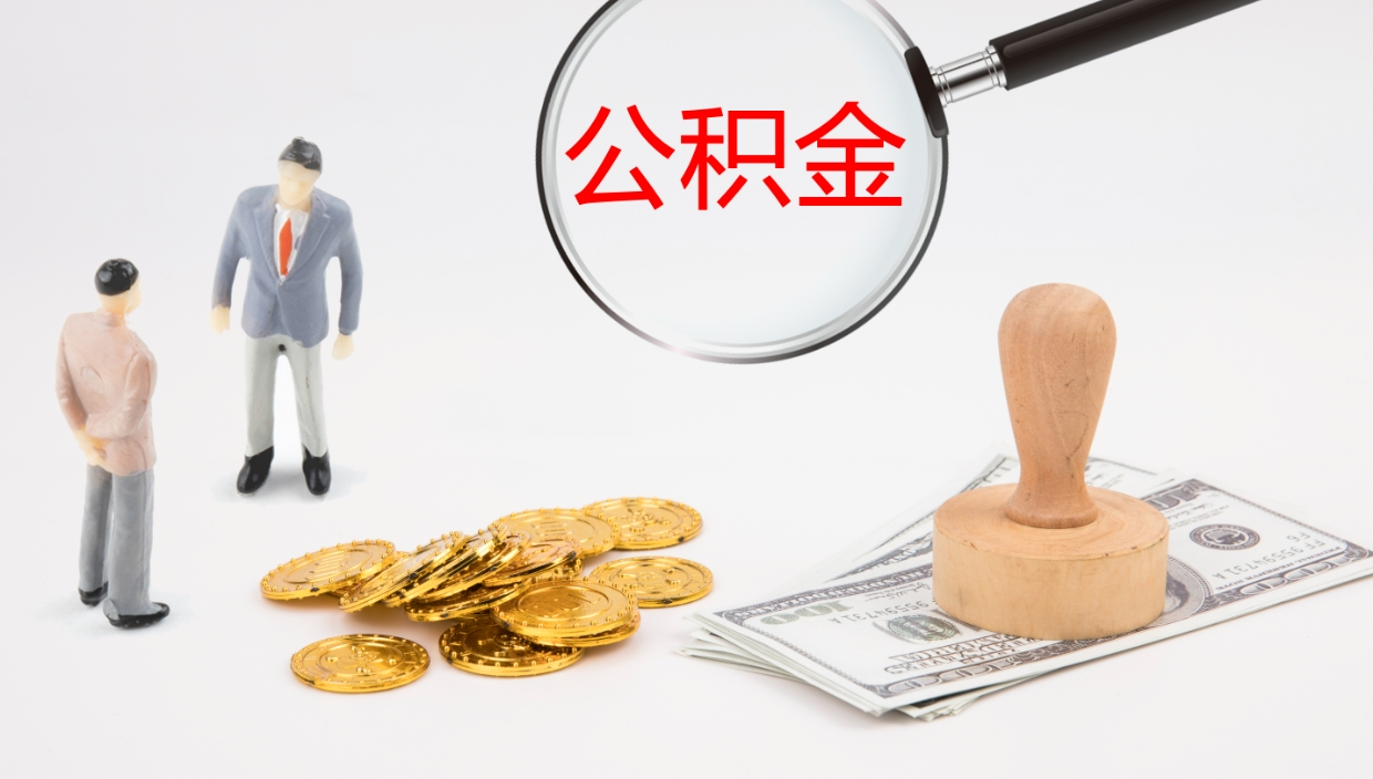 新乡在职人员如何取公积金（在职的怎么取公积金）