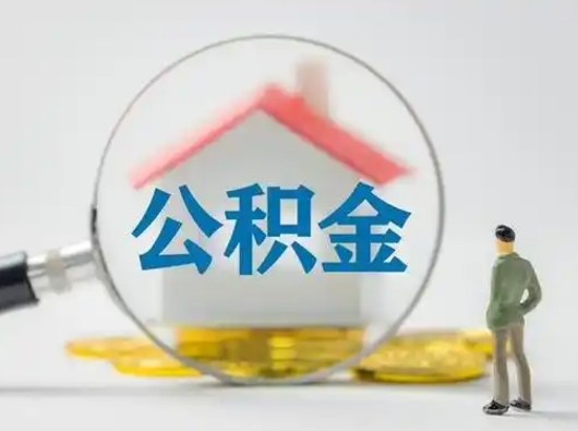 新乡离职提住房公积金（2021离职住房公积金提取）