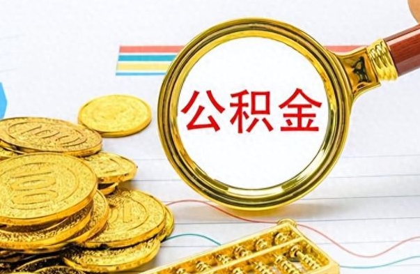 新乡在职公积金里面的钱可以取来吗（在职公积金能不能取出来）